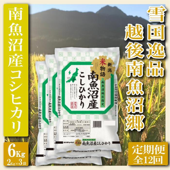 【令和7年産】【定期便 精米６Kg×全12回】雪国逸品 越後南魚沼郷 南魚沼産コシヒカリ