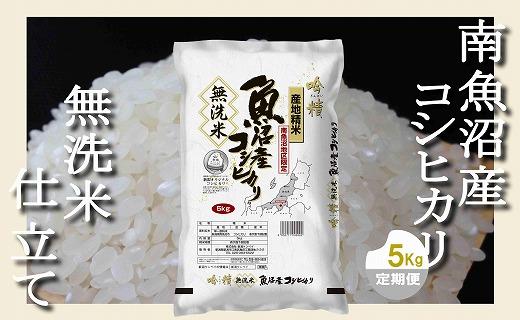 【令和7年産】【定期配送 無洗米5Kg×全9回】吟精  南魚沼産コシヒカリ
