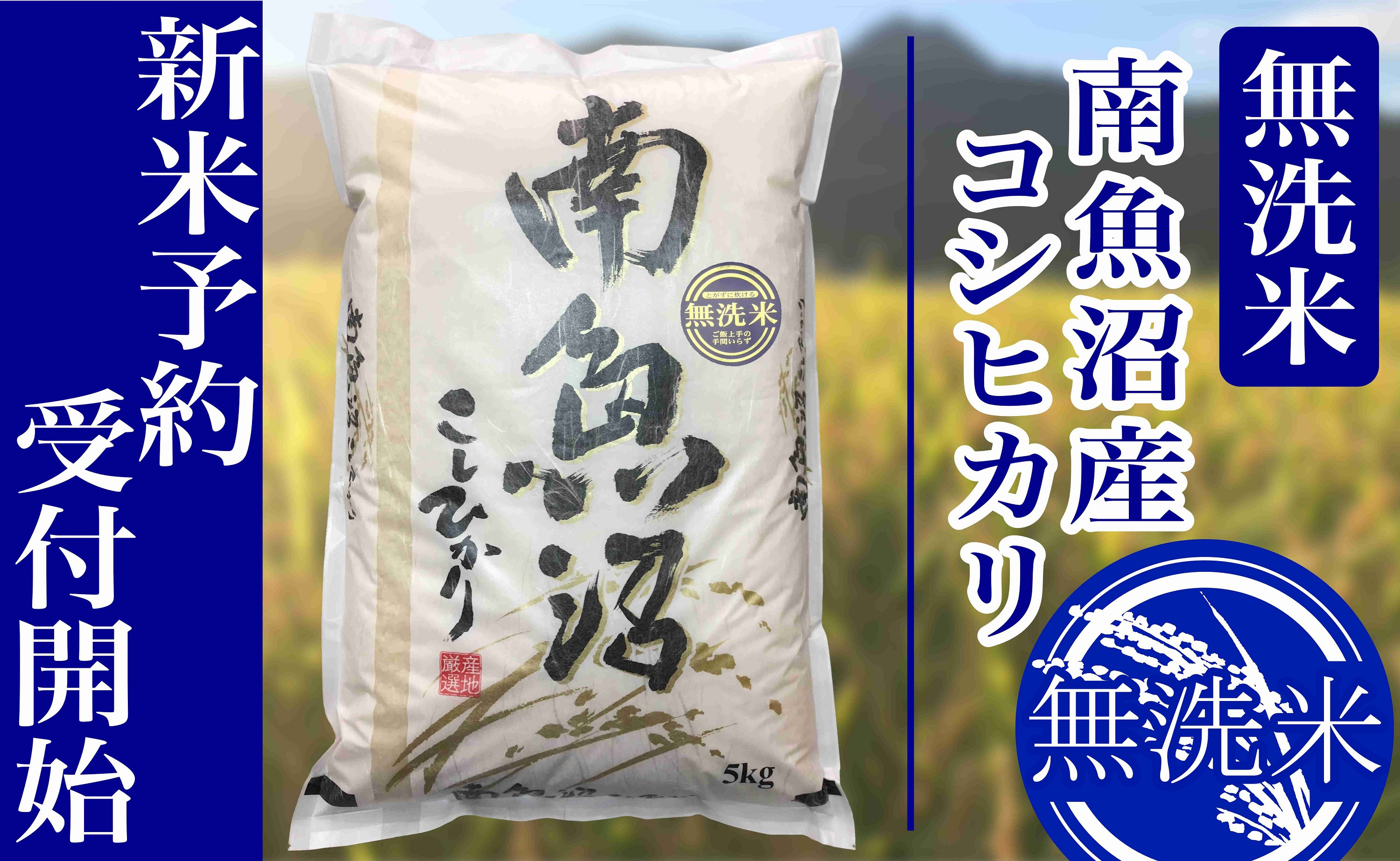 【令和8年産　新米予約】定期便３ヶ月：無洗米5kg南魚沼産コシヒカリ【2026年10月上旬から1ヶ月以内に順次発送予定】