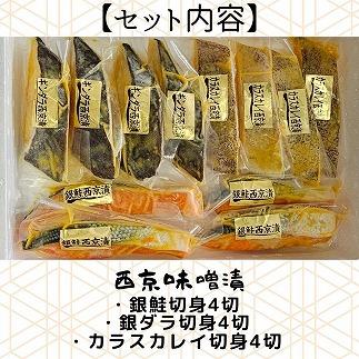 【魚市場直送】西京味噌漬　漬魚切身4切3種(銀鮭・銀ダラ・カラスカレイ　各100g×4切)
