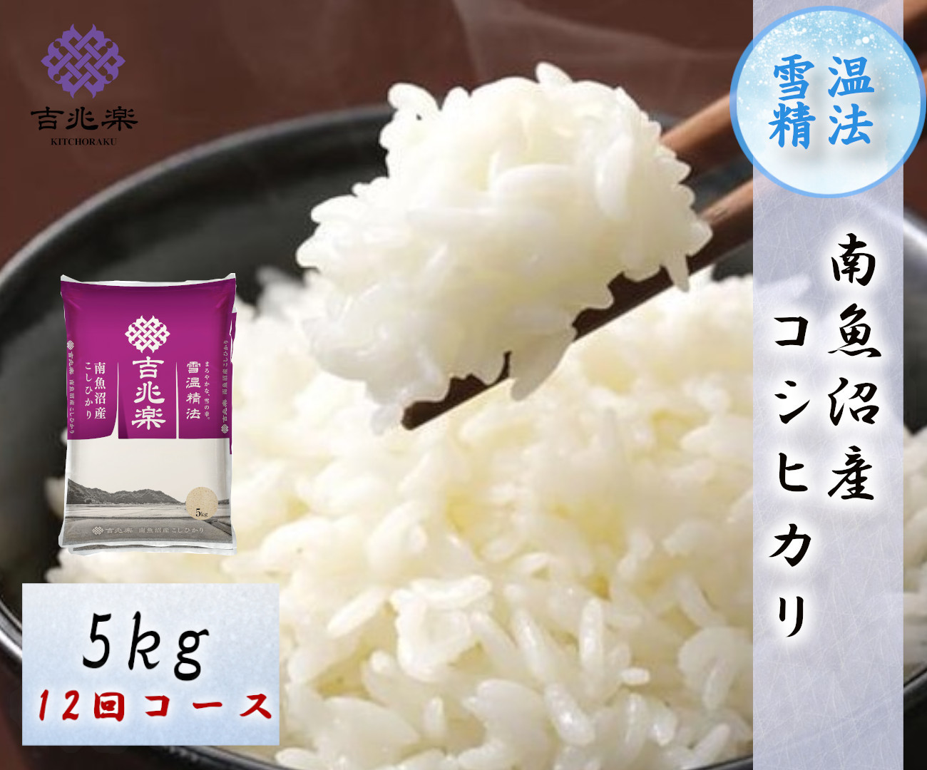 【令和7年産　頒布会】南魚沼産こしひかり（5kg×全12回）契約栽培　雪蔵貯蔵米