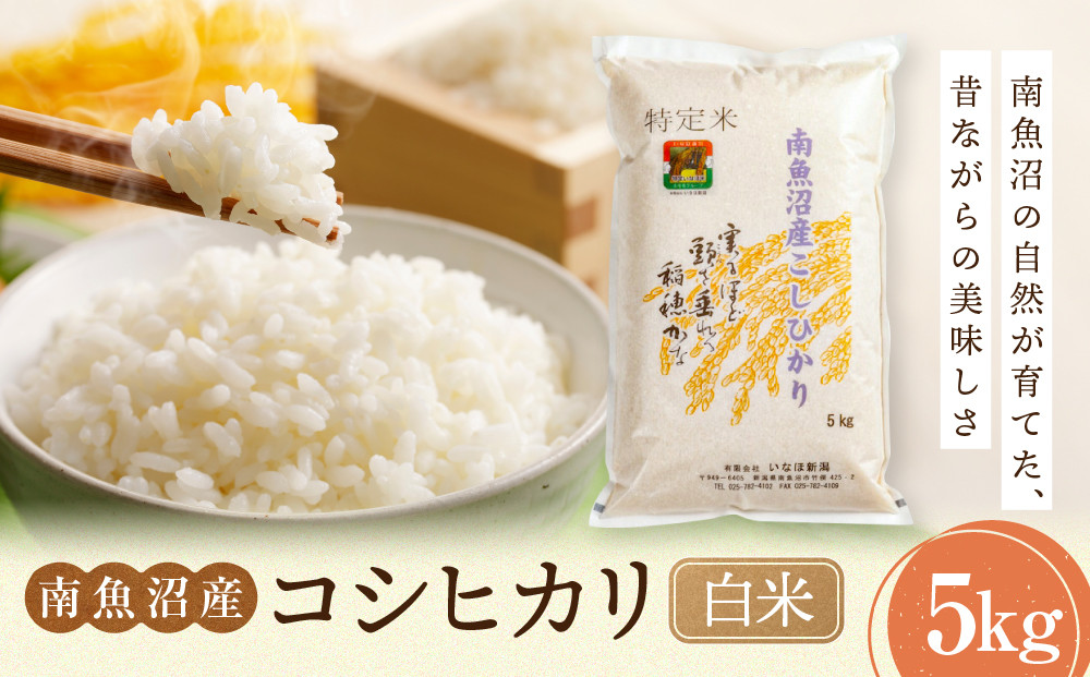 【令和7年産米】南魚沼産コシヒカリ 白米 5kg