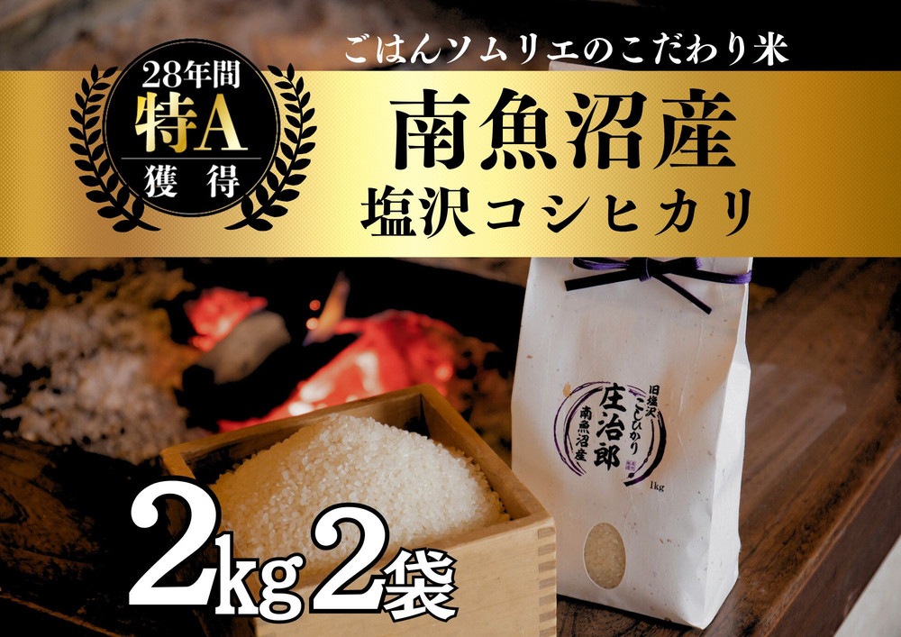 【令和7年産新米】2kg×2袋 ごはんソムリエの南魚沼産コシヒカリ『庄治郎』100％塩沢産 農家直送【2025年9月中旬より順次発送予定】