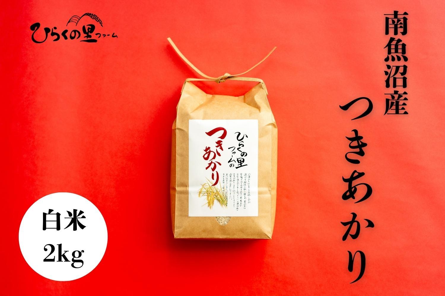 【R7年産】南魚沼産つきあかり 白米2kg しゃっきり艶やか！ ひらくの里ファーム