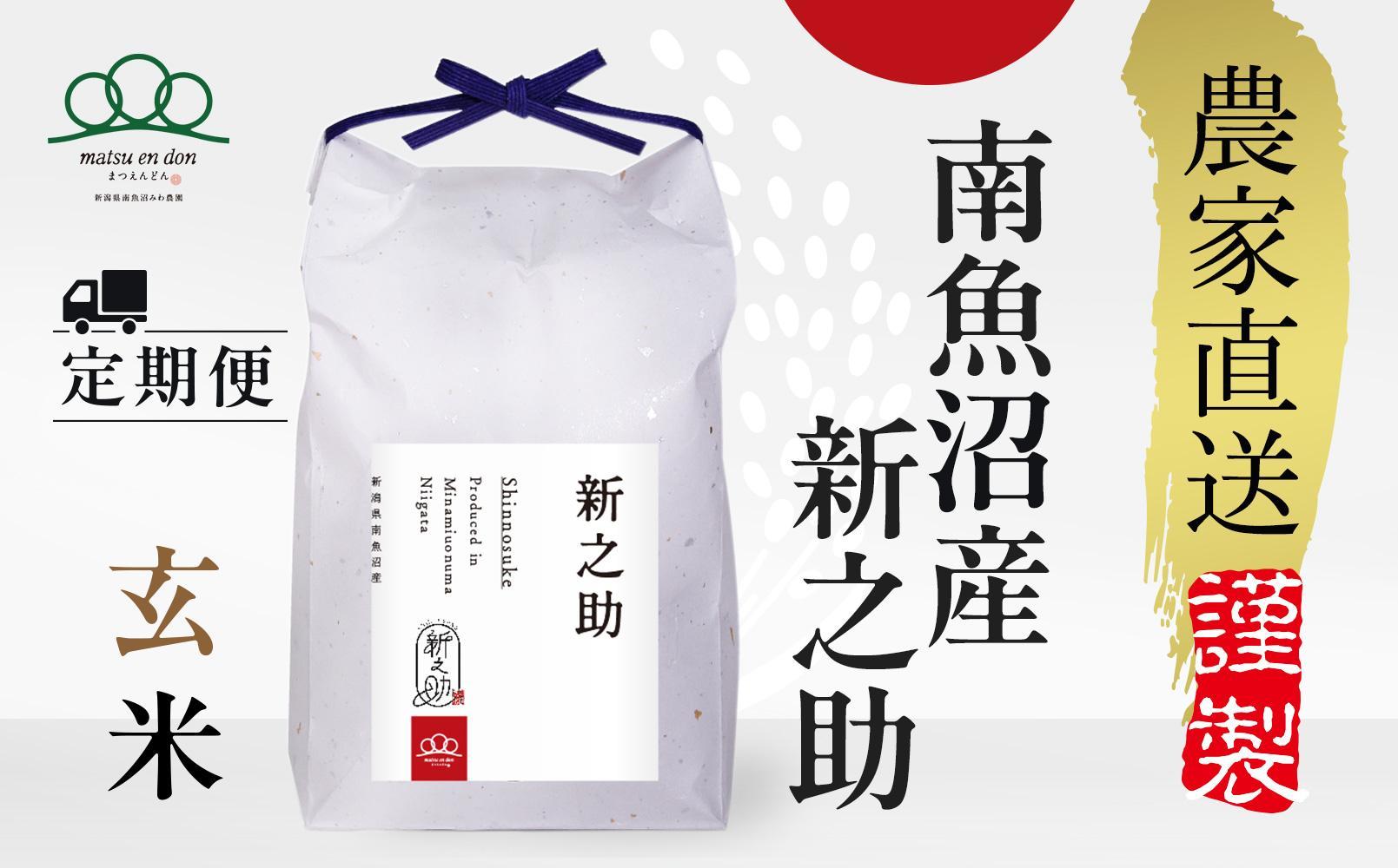 定期便【令和8年産新米予約】玄米5kg×6回 南魚沼産新之助【令和8年10月中旬から1ヶ月以内に順次発送予定】＜6ヶ月定期便＞農家直送_AG