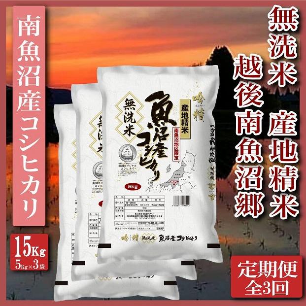 【令和7年産】【定期便】無洗米15Kg×全3回　越後南魚沼郷  南魚沼産コシヒカリ（5kg×3袋）