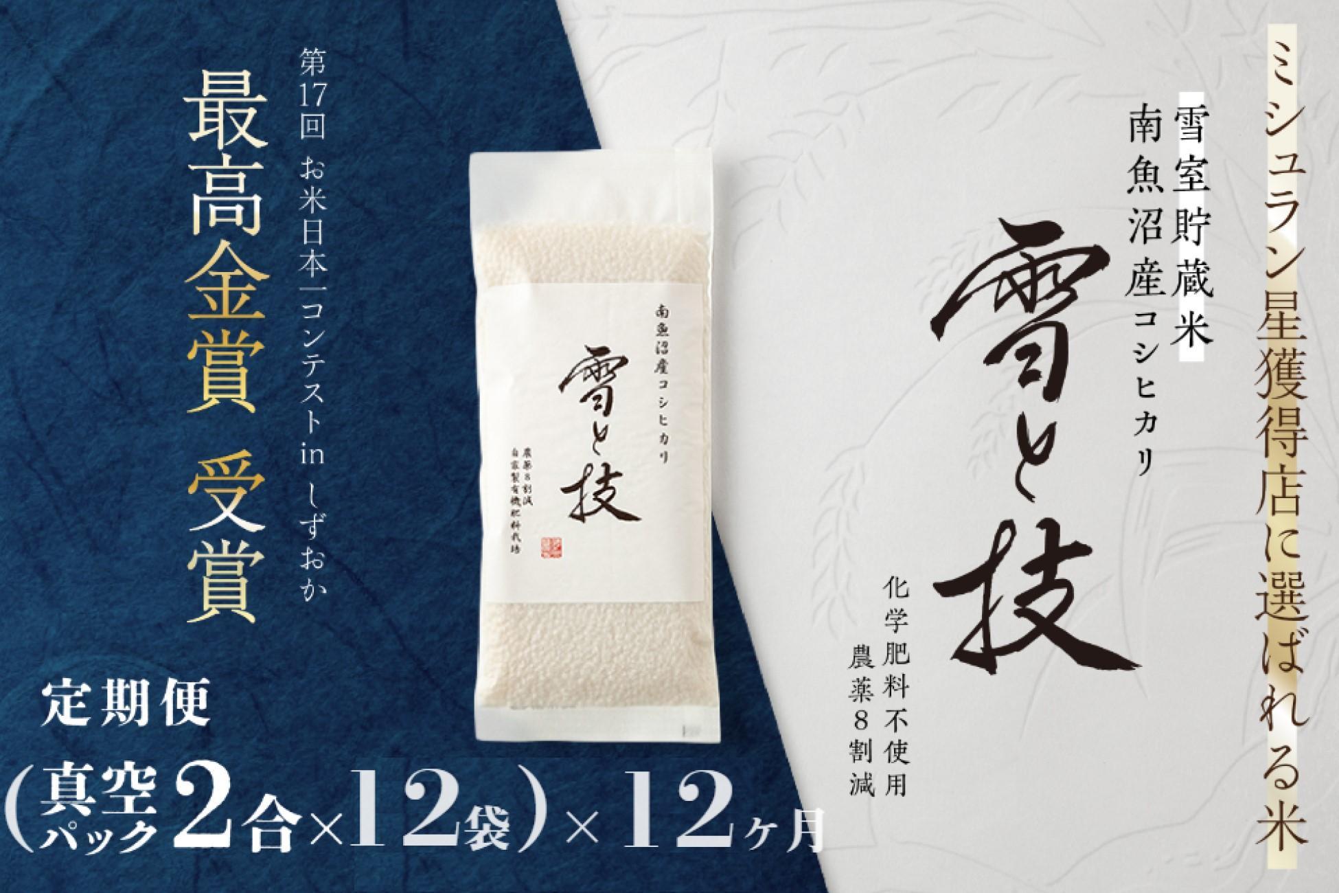 《 令和7年産》【 定期便 】〔 真空パック 2合 × 12袋 〕×12ヵ月《 雪蔵貯蔵米 》 最高金賞受賞 南魚沼産コシヒカリ 雪と技   農薬8割減・化学肥料不使用栽培