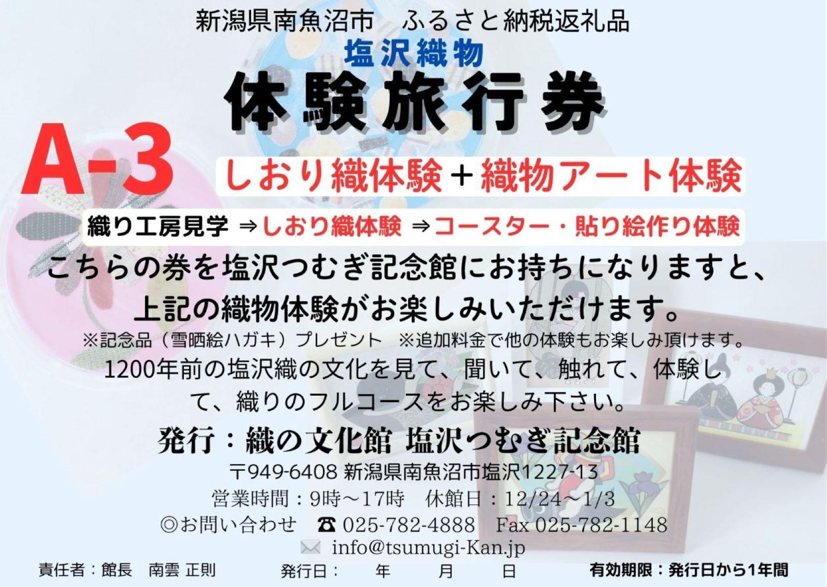 塩沢織物体験旅行券A-3（しおり織体験＋織物アート体験）