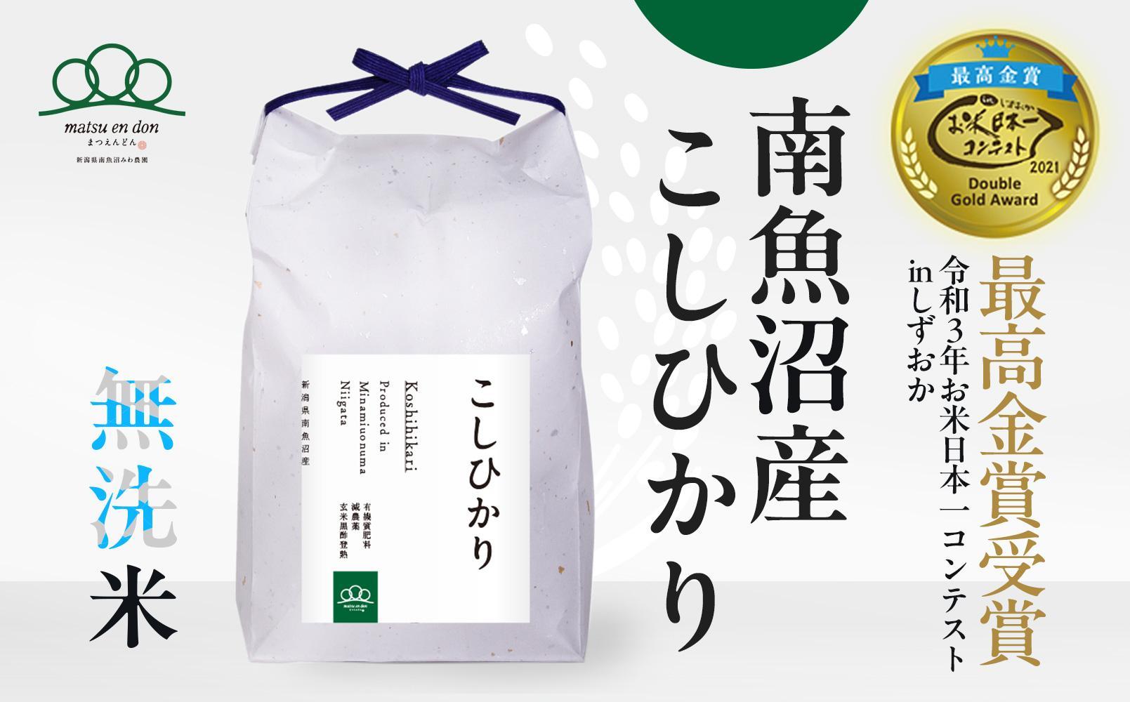 新米予約【令和6年産】無洗米10kg 南魚沼産コシヒカリ（5kg×2袋）農家直送_AG