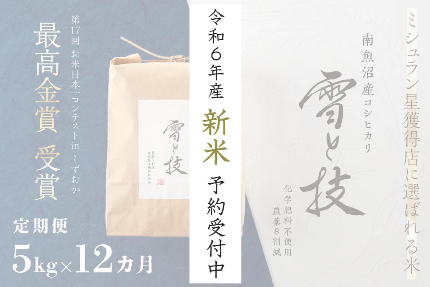 《 令和6年産 新米 先行予約 》【定期便】 5kg × 12ヵ月 最高金賞受賞 南魚沼産コシヒカリ 雪と技   農薬8割減・化学肥料不使用栽培