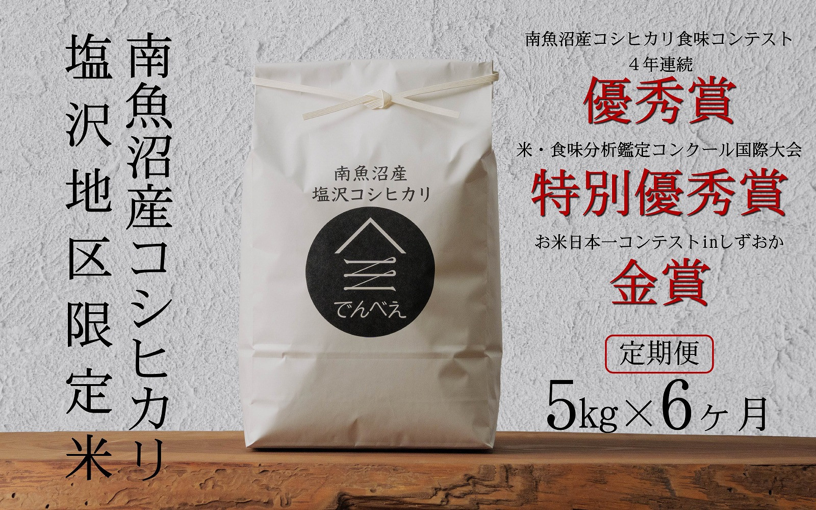 【定期便令和8年産新米予約】南魚沼食味コンクール4年連続優秀賞　塩沢地区限定米5kg×6回　南魚沼塩沢産コシヒカリ【2026年9月中旬から1ヶ月以内に順次発送予定】
