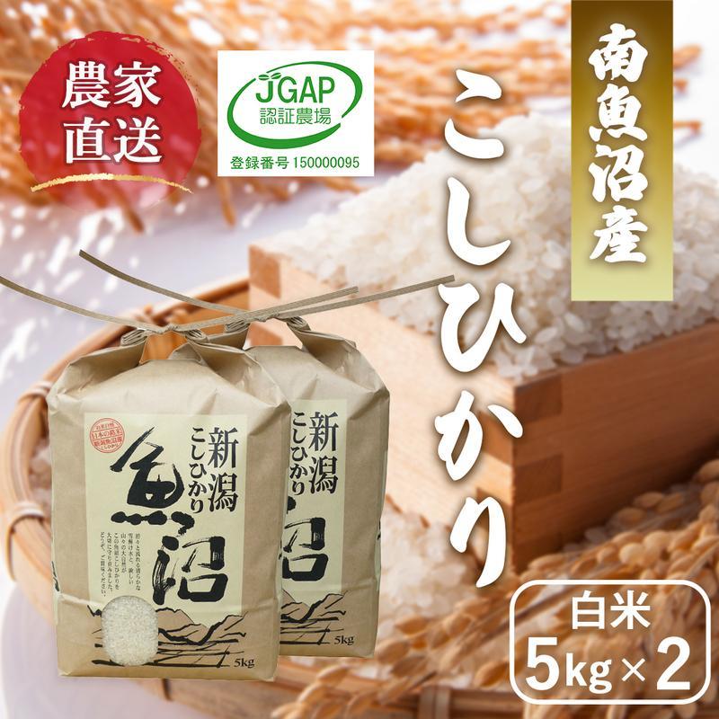 【令和6年産新米予約】南魚沼産コシヒカリ 白米5kg×2 ひらくの里ファーム