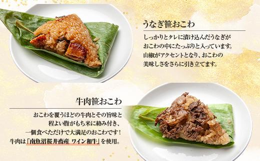 ES385 (M-45)【無地熨斗】 笹 おにぎり おこわ 餅米 2種 うなぎ 牛肉 食べ比べ 80g×計12個 魚沼産 もち米 餅米 おむすび こがねもち 黄金もち 新潟県産 笹おこわ 鰻 牛 名物 国産 おやつ お茶請け 夜食 米 お米 めし徳 新潟県 南魚沼市