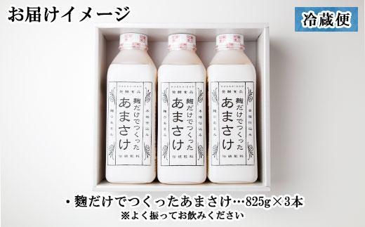 ES201 麹だけでつくったあまさけ 八海山 甘酒 ノンアルコール 825g 3本 セット あまざけ 飲料 発酵食品 発酵 麹 砂糖不使用 新潟県 南魚沼市