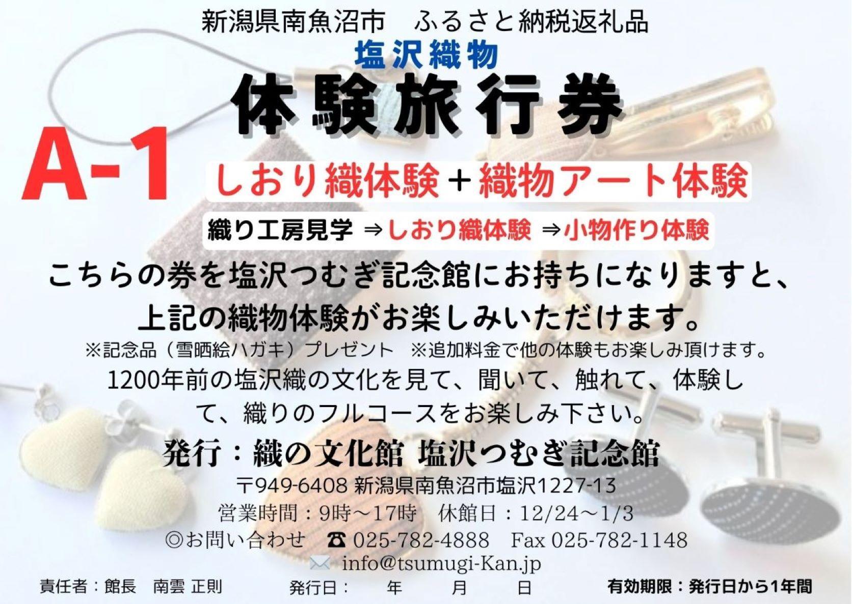 塩沢織物体験旅行券A-1（しおり織体験＋織物アート体験）