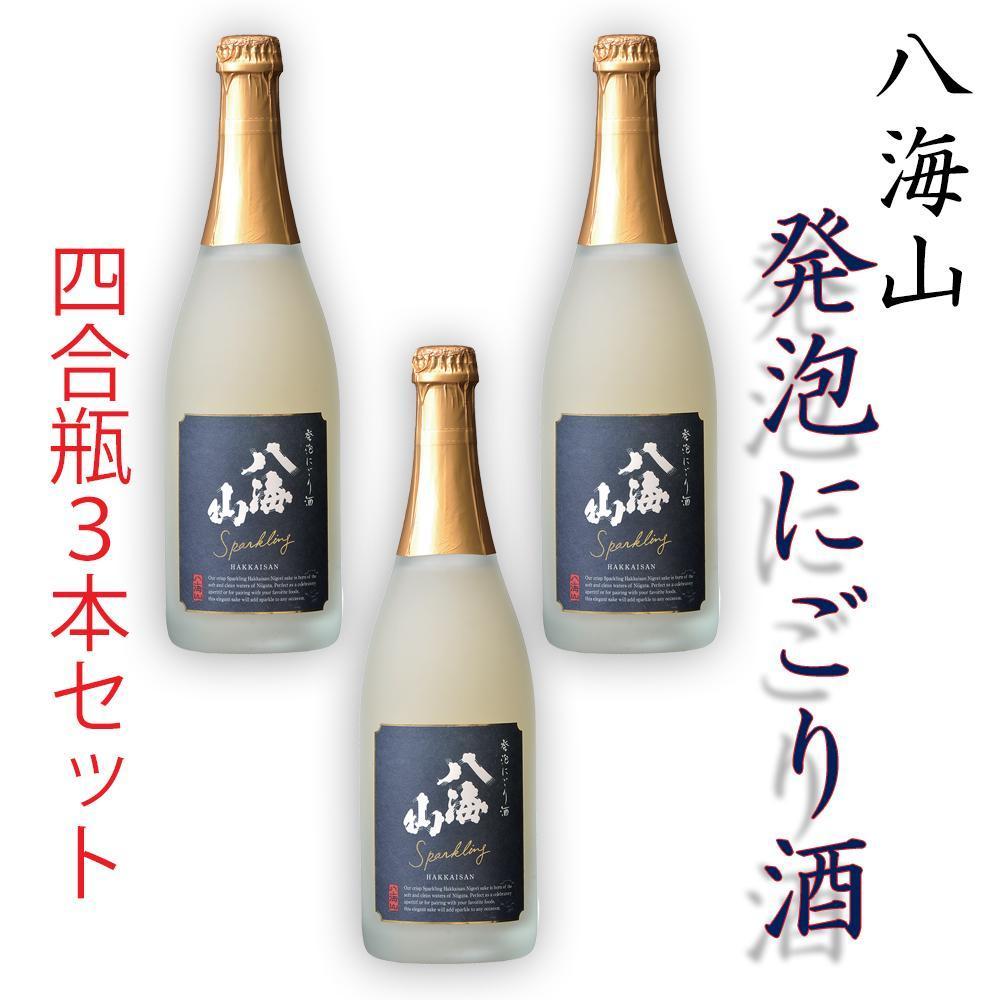 八海山「発泡にごり酒」四合瓶  3本セット