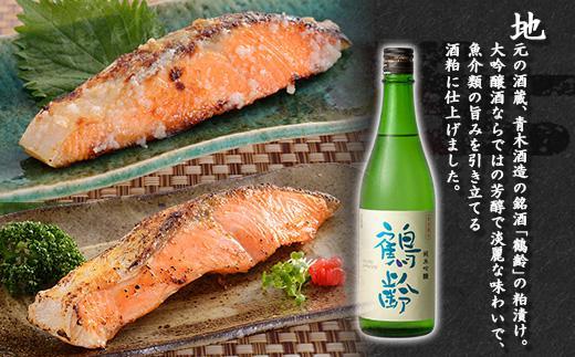 ES443 【無地熨斗】 鶴齢酒粕漬 越後みそ漬け サーモン2種 食べ比べ サーモン粕 サーモン味噌 各3切れ 鶴齢 酒粕漬け みそ漬け 味噌漬け 鮭 さけ サケ 大吟醸 粕漬け 個包装 ギフト 贈り物 越季 新潟県 南魚沼市