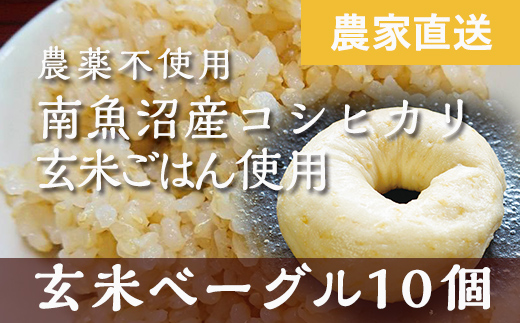 玄米ベーグル10個 南魚沼産コシヒカリ玄米使用【冷凍長期保存、栄養を保持】_BR