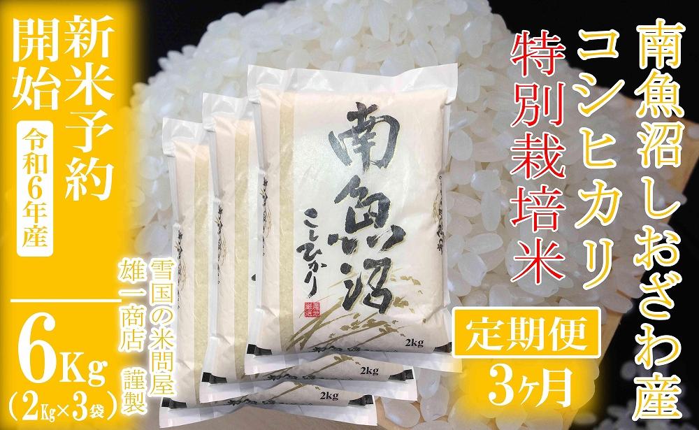 【新米予約・令和6年産】定期便3ヶ月：精米6Kg ※特別栽培※生産者限定 南魚沼しおざわ産コシヒカリ