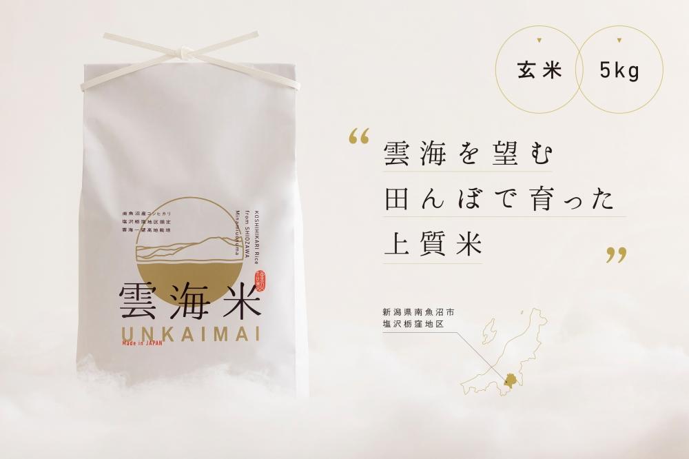 新米予約【令和8年産】「雲海米」南魚沼塩沢産コシヒカリ　玄米5kg【2026年10月上旬から1ヶ月以内に順次発送予定】