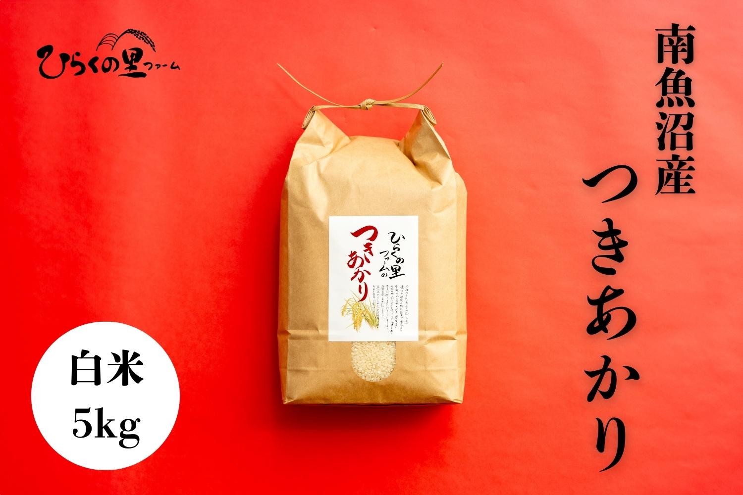 【R7年産】南魚沼産つきあかり 白米5kg しゃっきり艶やか！ ひらくの里ファーム