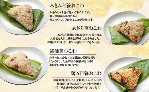 (M-6)笹 おにぎり おこわ 餅米 8種 食べ比べ 80g×計16個 赤飯 五目 きのこ 鶏ごぼう ふきのとう あさり 醤油 鶏五目 魚沼産 もち米 餅米 おむすび こがねもち 黄金もち 新潟県産 名物 国産 米 お米 めし徳 新潟県 南魚沼市