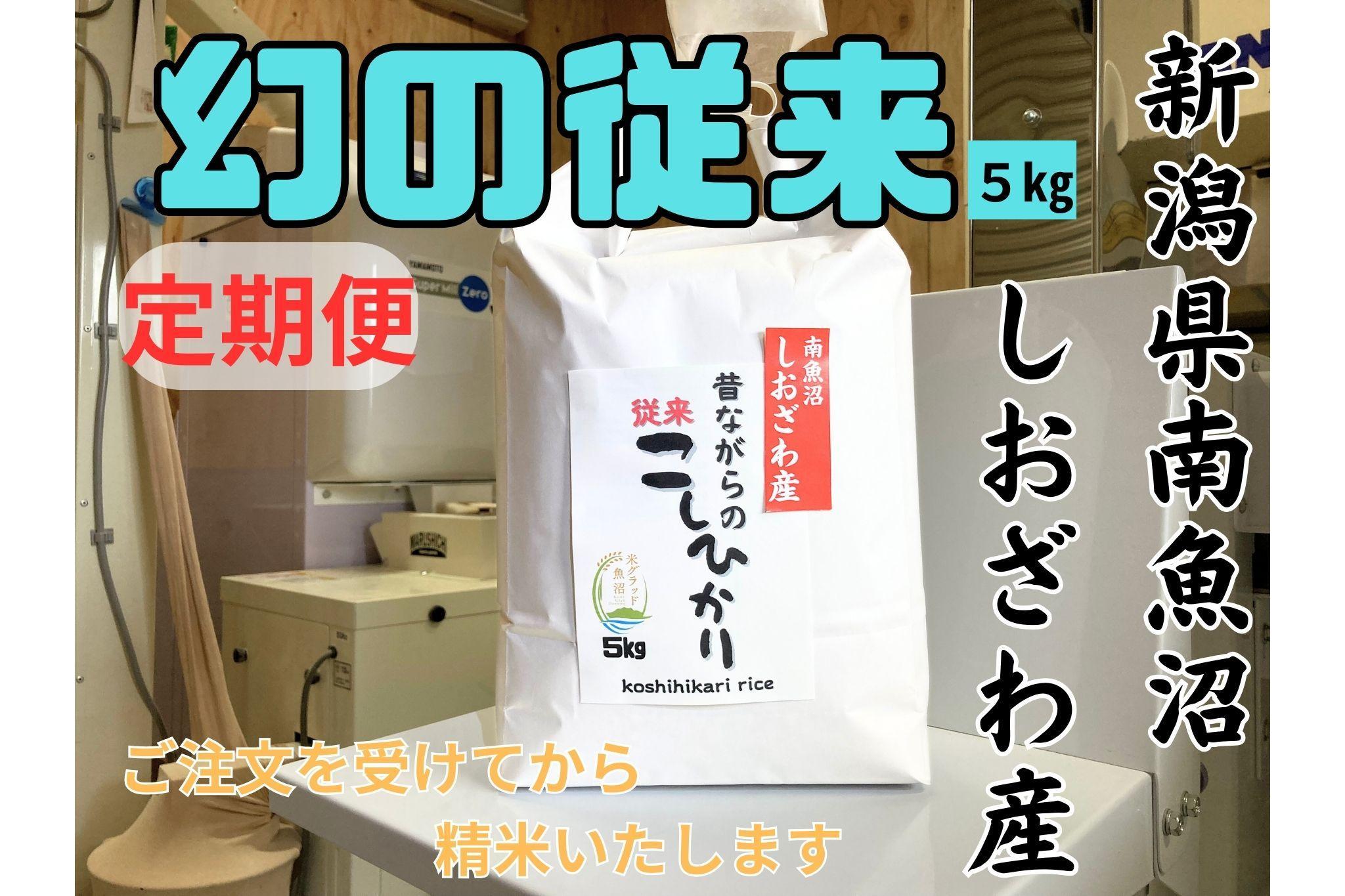 【定期便・幻の米】新潟県南魚沼産　従来品種のコシヒカリ　5kg×３か月　新米