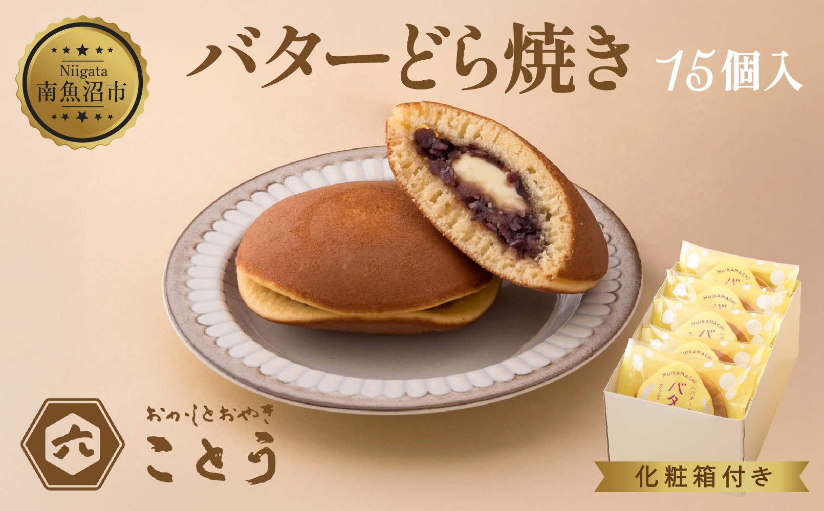 バターどら焼き 15個入 餡 あん 焼き菓子 北海道産 小豆 ギフト お菓子 和菓子 お土産 プレゼント 個包装 お祝い イベント スイーツ ご褒美 おやつ 新潟スイーツ お取り寄せ おかしとおやき ことう送料無料 新潟県 南魚沼市