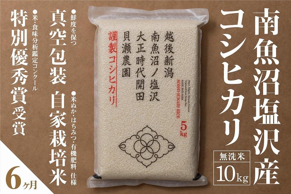 【定期便】自家栽培米　南魚沼塩沢産コシヒカリ　無洗米10kg(5kg×2個)×全6回
