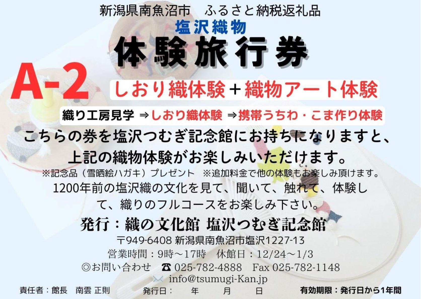 塩沢織物体験旅行券A-2（しおり織体験＋織物アート体験）