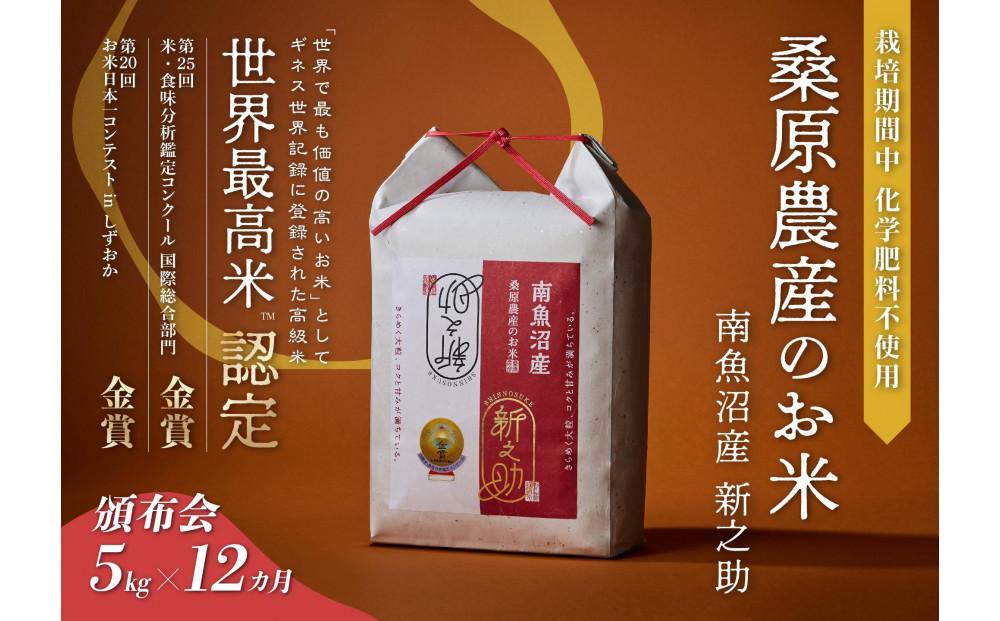 【R7年産】【頒布会】ギネス世界記録「世界最高米」認定 最高級南魚沼産新之助5kg×12ヶ月 桑原農産のお米(精米)