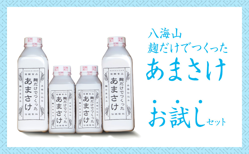 八海山　麹だけでつくったあまさけお試しセット