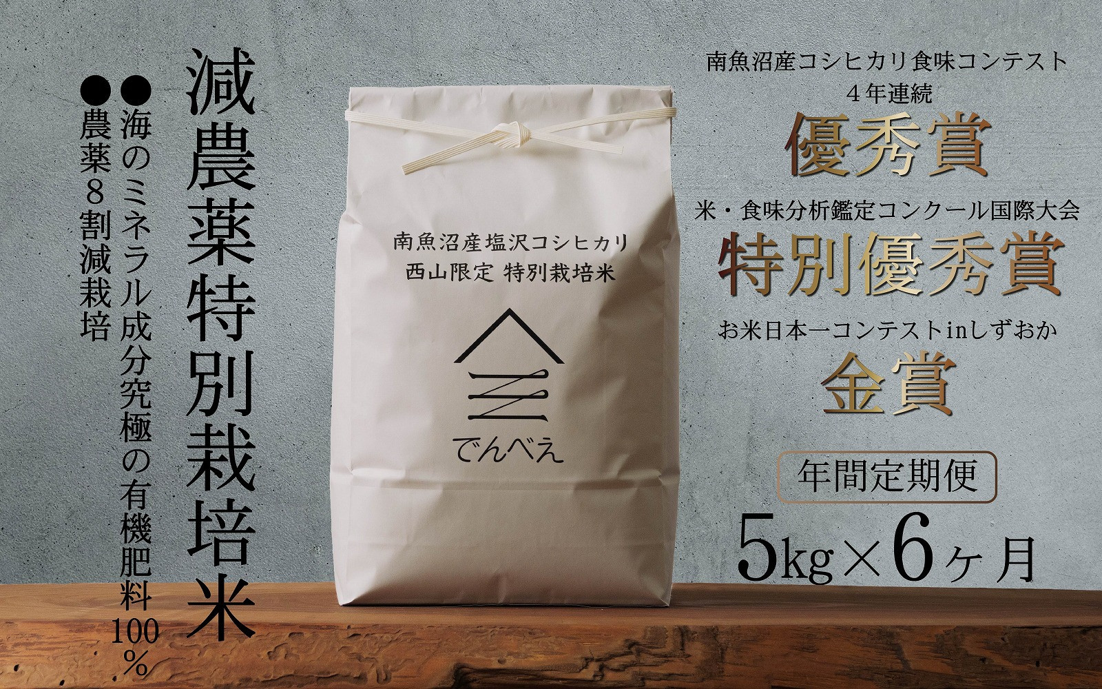 【定期便隔月お届け令和8年産新米予約】南魚沼食味コンクール4年連続優秀賞　8割減農薬特別栽培米5kg×6回　南魚沼塩沢産コシヒカリ【2026年9月中旬から1ヶ月以内に順次発送予定】