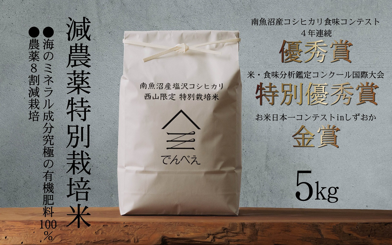 【令和8年産新米予約】南魚沼食味コンクール4年連続優秀賞　8割減農薬特別栽培米5kg　南魚沼塩沢産コシヒカリ【2026年9月中旬から1ヶ月以内に順次発送予定】