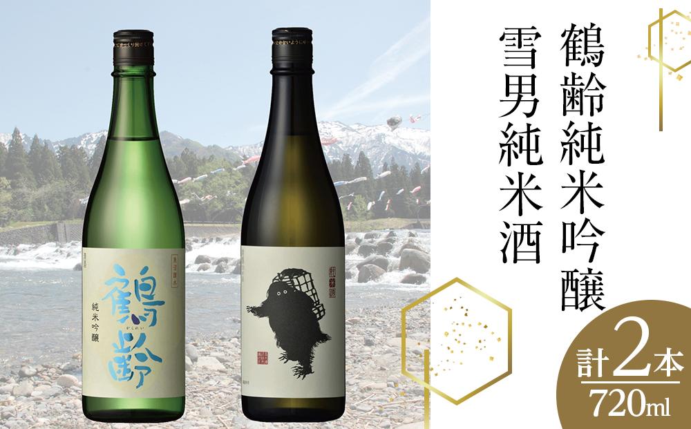 鶴齢純米吟醸と雪男純米酒(720ml×2本)