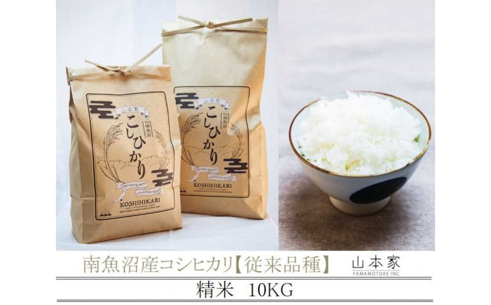 【令和8年産新米予約】南魚沼産コシヒカリ【従来品種】精米10kg 山本家【2026年10月上旬より1ヶ月以内に順次発送予定】