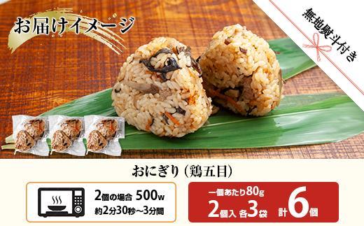 (M-62)【無地熨斗】 おにぎり コシヒカリ 鶏五目 80g×計6個 魚沼産 鶏 とり 五目 おむすび 冷凍 こしひかり ごはん ご飯 冷凍保存 新潟県産 魚沼 国産 おやつ 夜食 精米 米 お米 こめ コメ めし徳 新潟県 南魚沼市