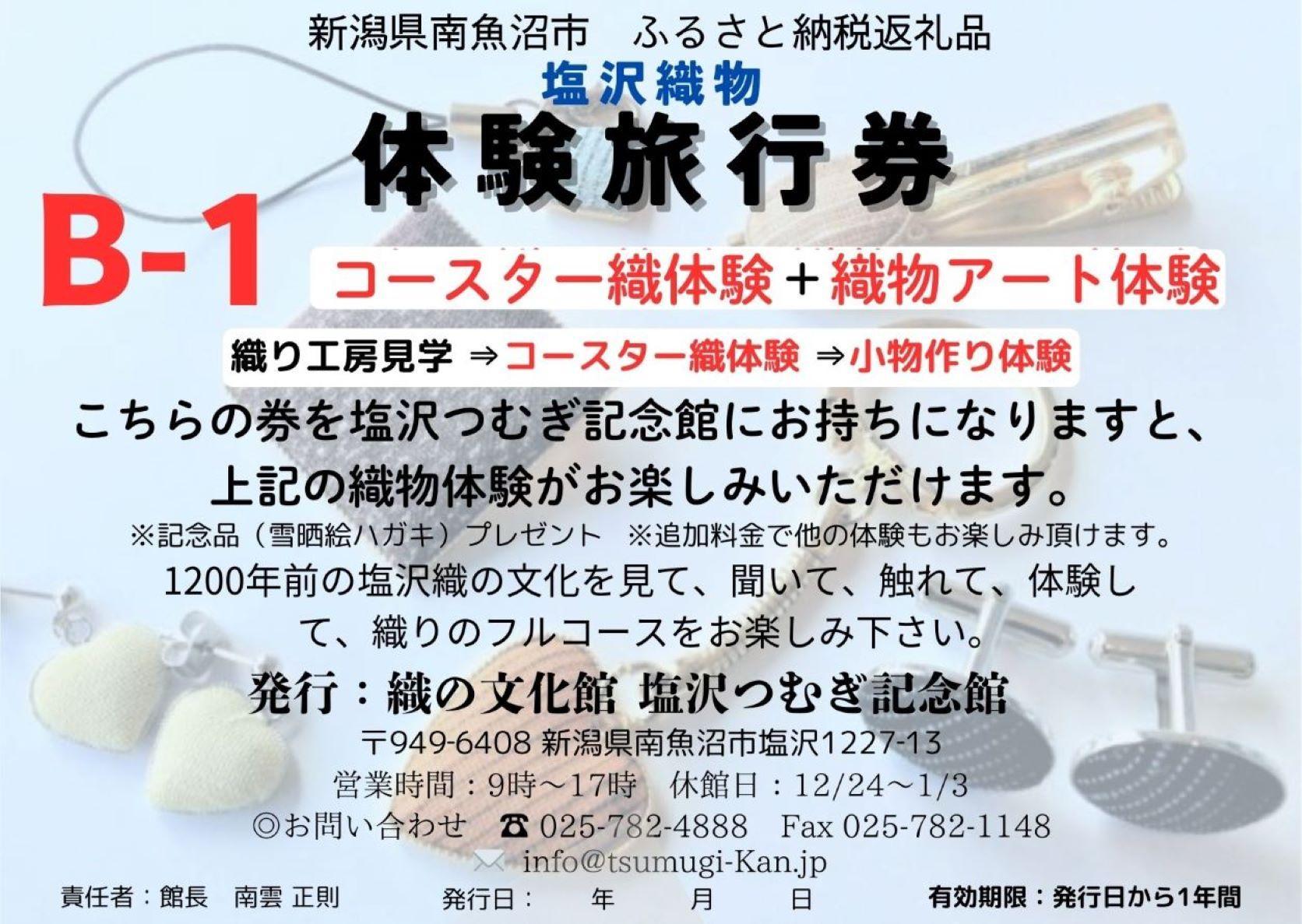 塩沢織物体験旅行券B-1（コースター織体験＋織物アート体験）