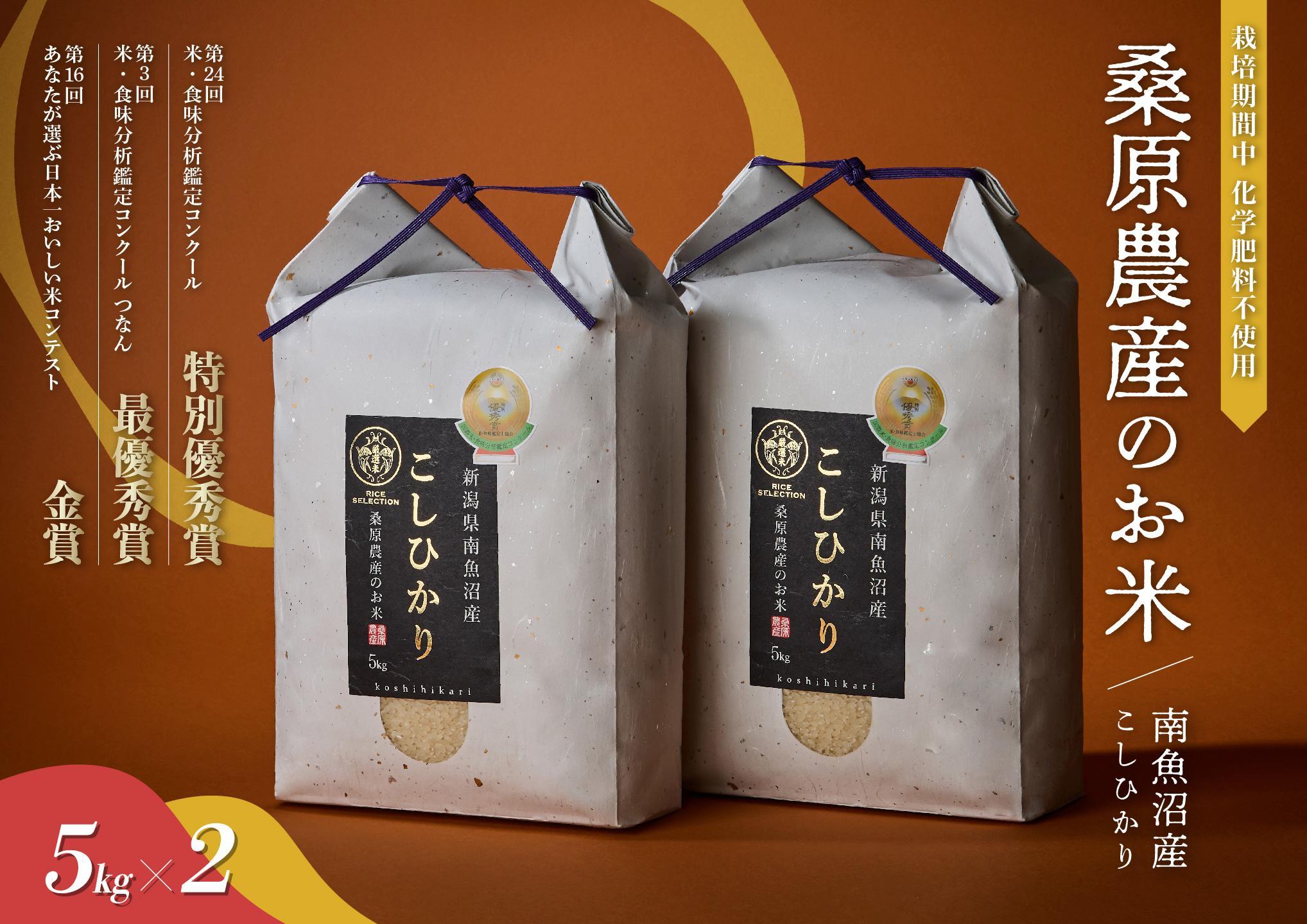 【R7年産】最優秀賞受賞【8割減農薬】最高峰南魚沼産こしひかり10kg(5kg×2)　桑原農産のお米(精米)
