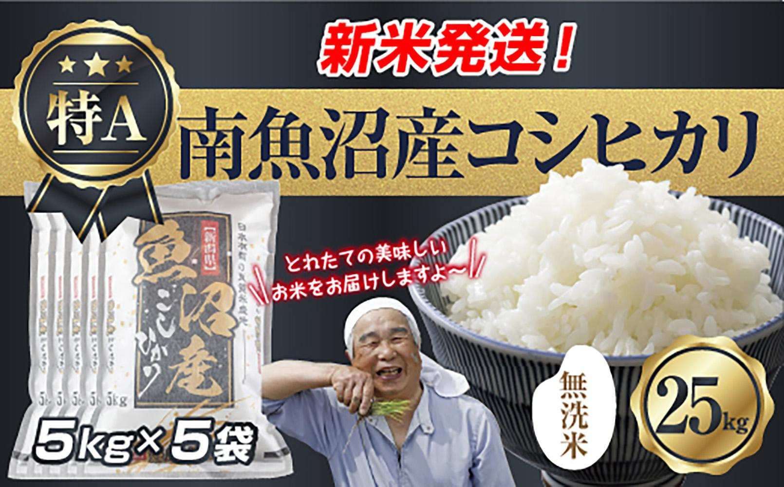 「無洗米」 令和7年産 新潟県 南魚沼産 コシヒカリ お米 5kg×5袋 計 25kg 精米済み（お米の美味しい炊き方ガイド付き） お米 こめ 白米 こしひかり 食品 人気 おすすめ  魚沼 南魚沼 南魚沼市 新潟県産 新潟県 精米 産直 産地直送