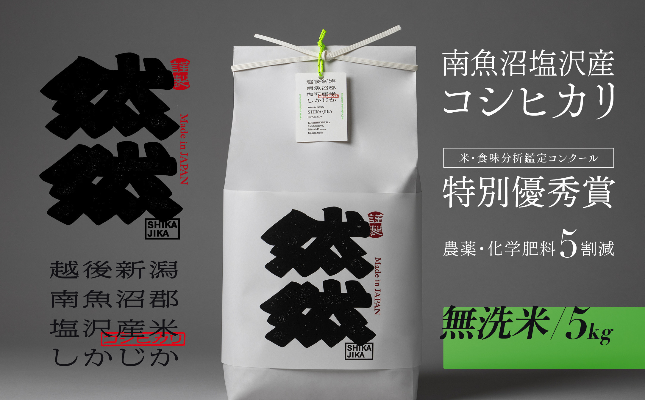 新米予約【令和8年産】南魚沼塩沢産コシヒカリ「然然」　農薬5割減栽培　無洗米5kg【2026年10月上旬から1ヶ月以内に順次発送予定】