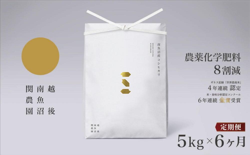 【定期便令和7年産】関智晴がつくる南魚沼塩沢産コシヒカリ ５kg×全6回 減農薬栽培米