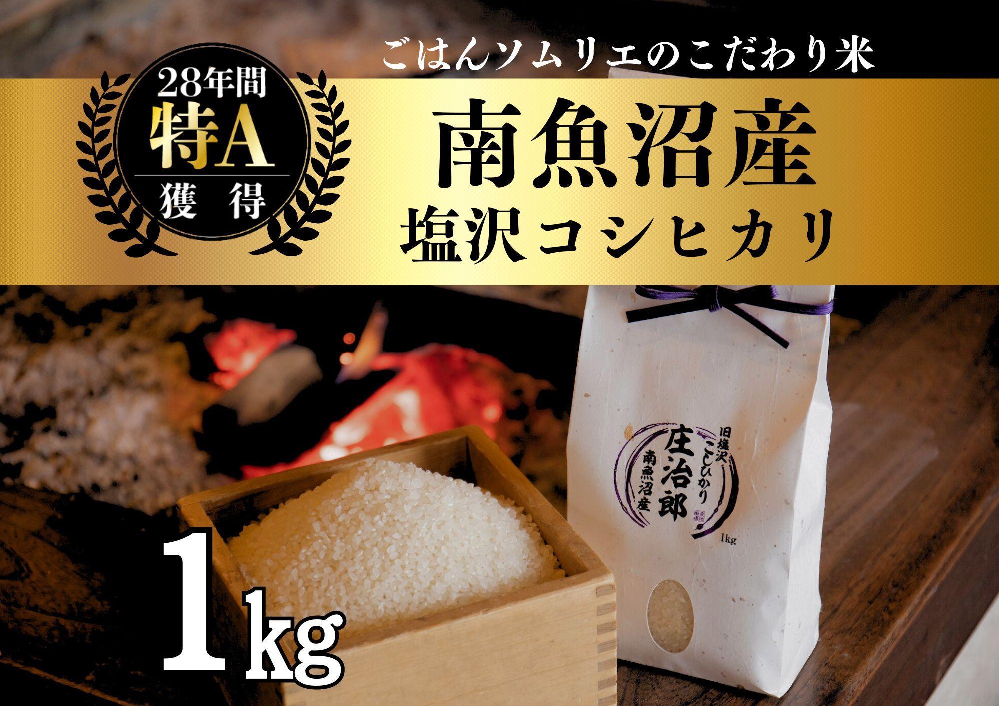 【新米】令和6年産 1kg ごはんソムリエの南魚沼産コシヒカリ『庄治郎』100%塩沢産 農家直送