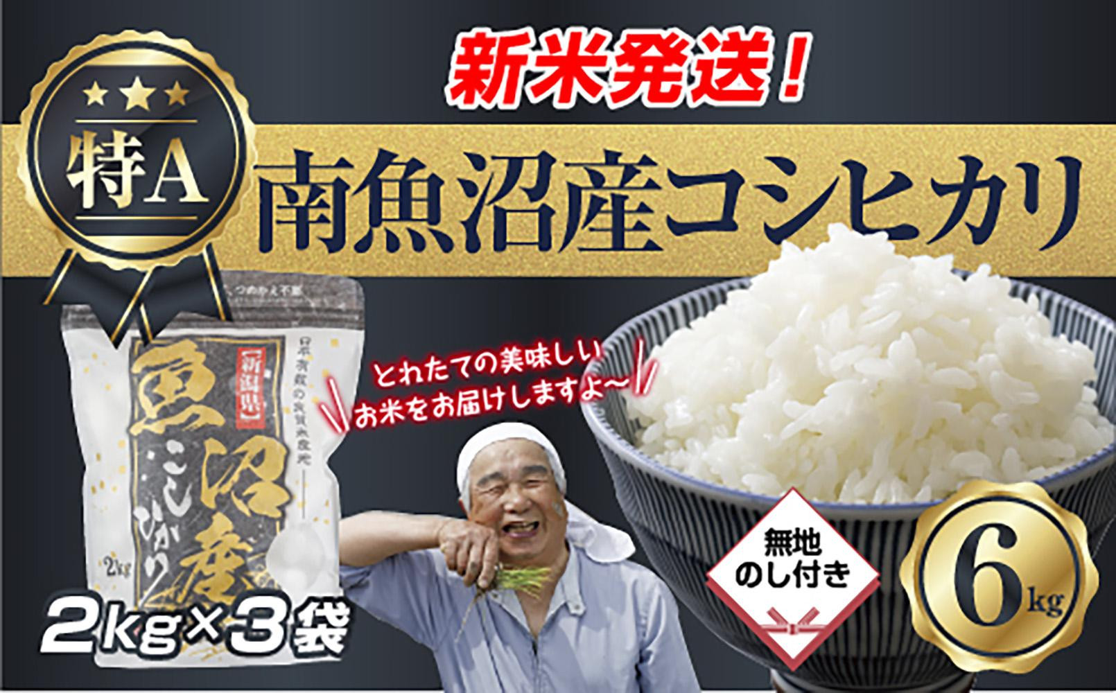 「無地のし」 令和7年産 新潟県 南魚沼産 コシヒカリ お米 2kg×3袋 計 6kg 精米済み（お米の美味しい炊き方ガイド付き） お米 こめ 白米 こしひかり 食品 人気 おすすめ  魚沼 南魚沼 南魚沼市 新潟県産 新潟県 精米 産直 産地直送