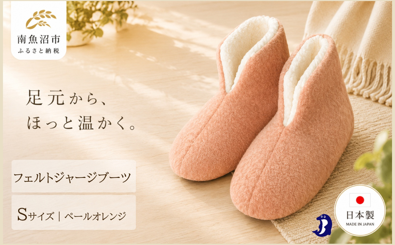 フェルトジャージブーツ　Sサイズ　ペールオレンジ【スリッパ すりっぱ くつ ブーツ メンズ レディース ギフト プレゼント ファッション 】