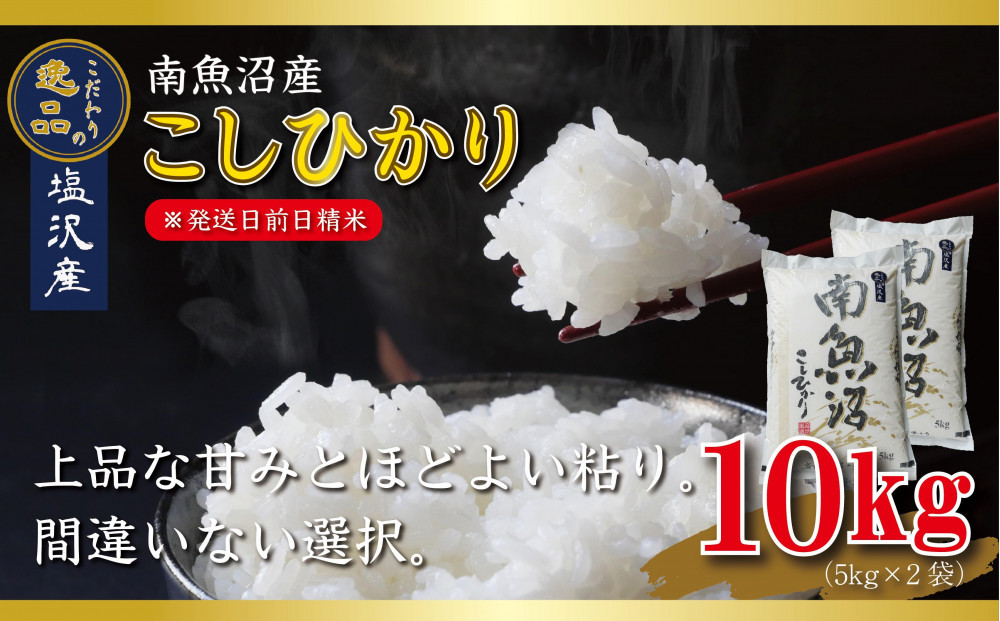 【令和8年産先行予約】南魚沼産コシヒカリ10kg一等米（5kg×2袋）【塩沢地区】【2026年10月中旬より1ヶ月以内に順次発送予定】