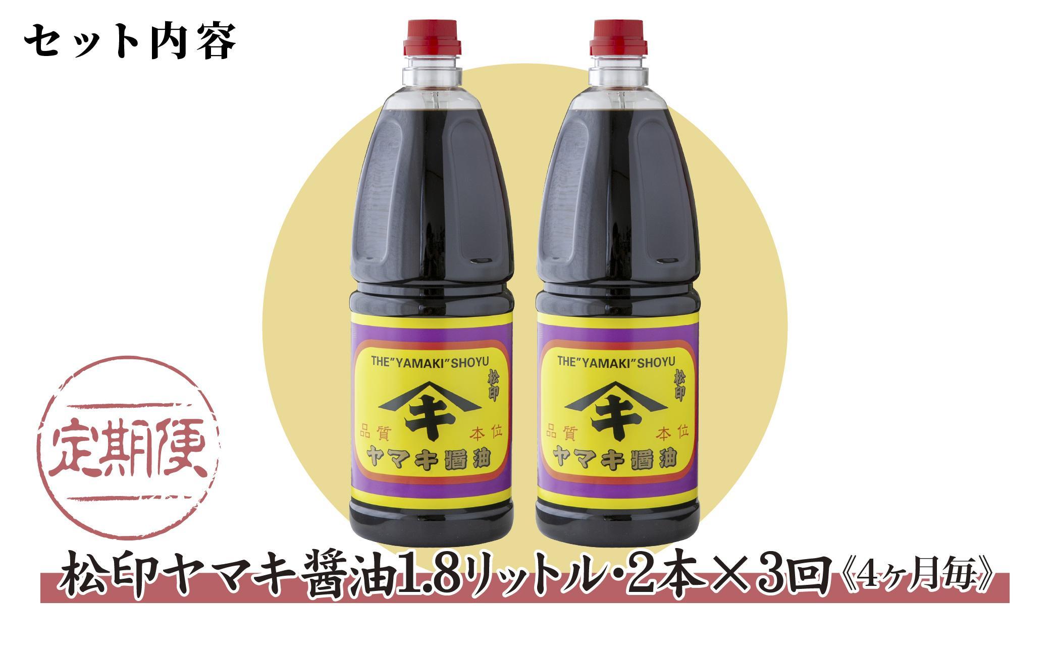 【定期便 全3回】 新潟県 南魚沼産 松印ヤマキ醤油 厳選 こだわり しょうゆ １.８L【２本入り】業務用 大容量 木津醸造所