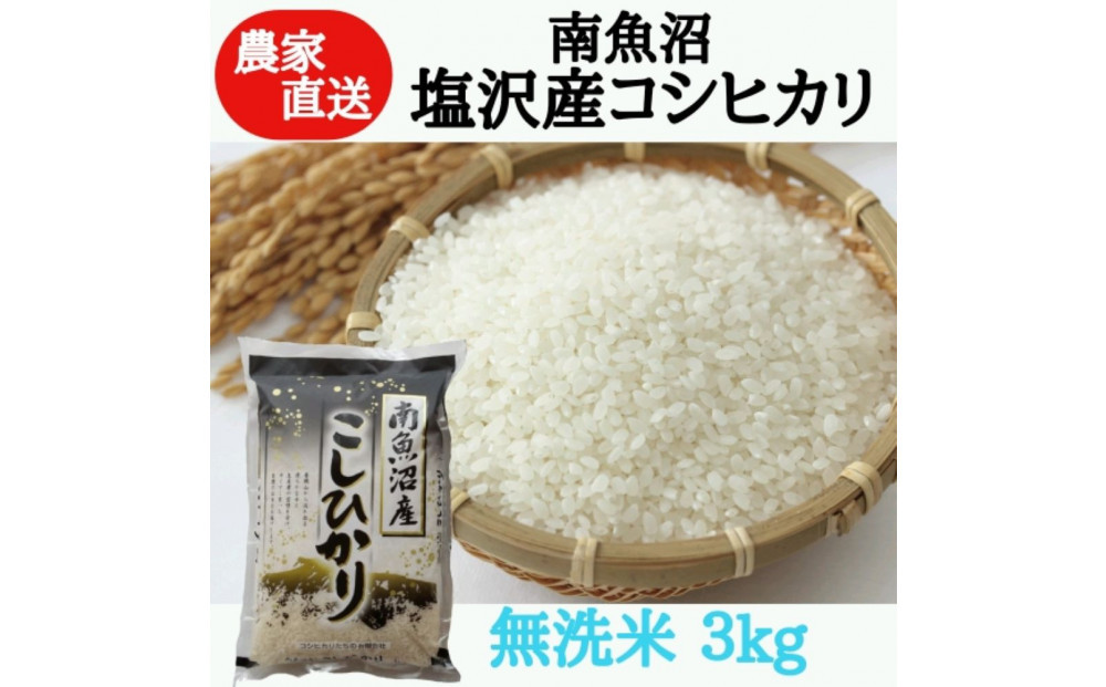 【令和7年産】農家直送！南魚沼塩沢産コシヒカリ　無洗米3kg