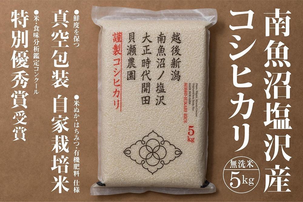 自家栽培米　南魚沼塩沢産コシヒカリ　無洗米5kg