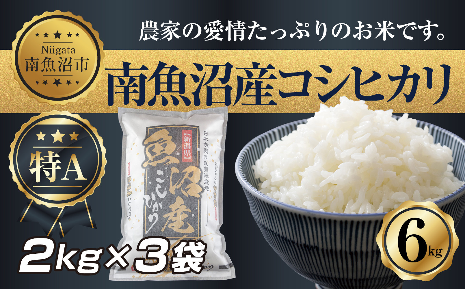 【令和7年産】 新潟県 南 魚沼産 コシヒカリ お米 2kg ×3袋 計6kg（お米の美味しい炊き方ガイド付き）【2025年10月中旬より順次発送予定】